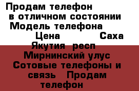 Продам телефон(LG Spirit) в отличном состоянии  › Модель телефона ­ LG Spirit  › Цена ­ 7 500 - Саха (Якутия) респ., Мирнинский улус Сотовые телефоны и связь » Продам телефон   